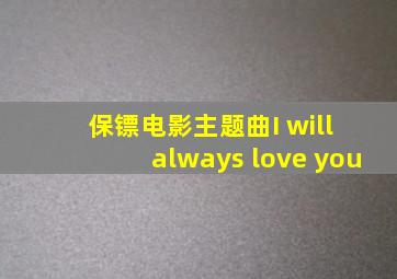 保镖电影主题曲I will always love you